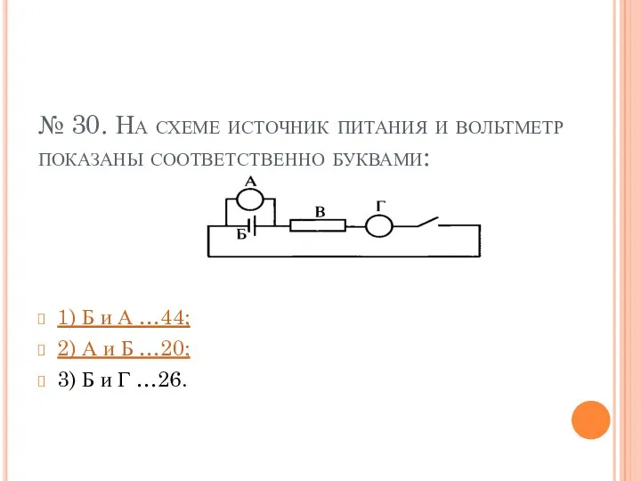 № 30. На схеме источник питания и вольтметр показаны соответственно