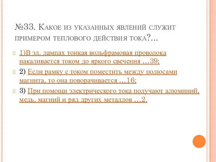 №33. Какое из указанных явлений служит примером теплового действия тока?...