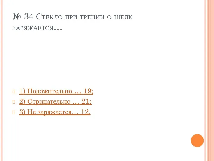 № 34 Стекло при трении о шелк заряжается… 1) Положительно