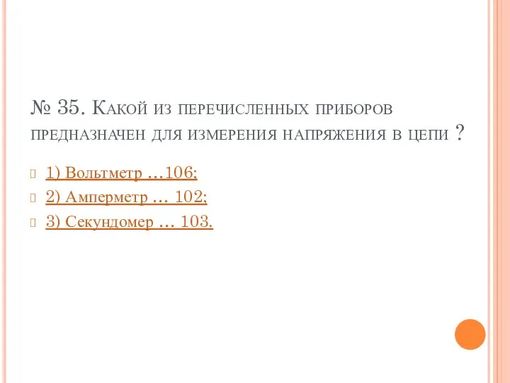 № 35. Какой из перечисленных приборов предназначен для измерения напряжения