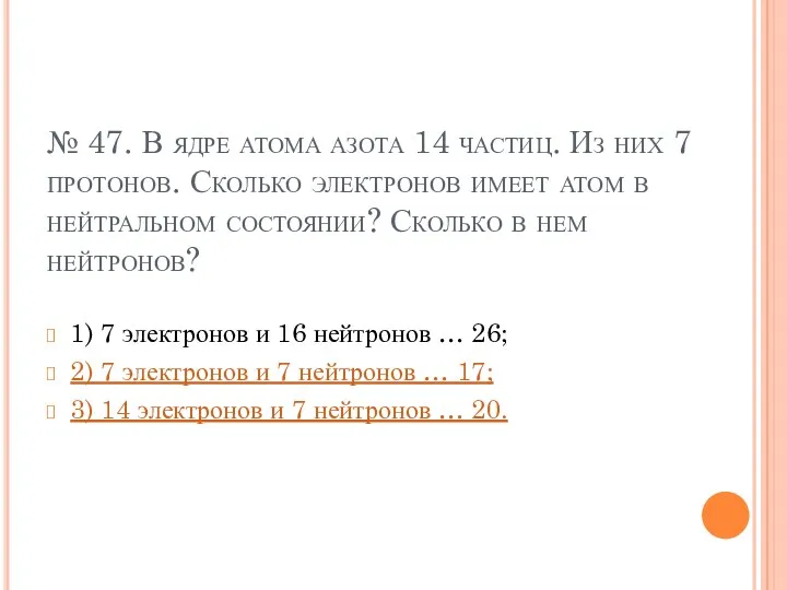 № 47. В ядре атома азота 14 частиц. Из них