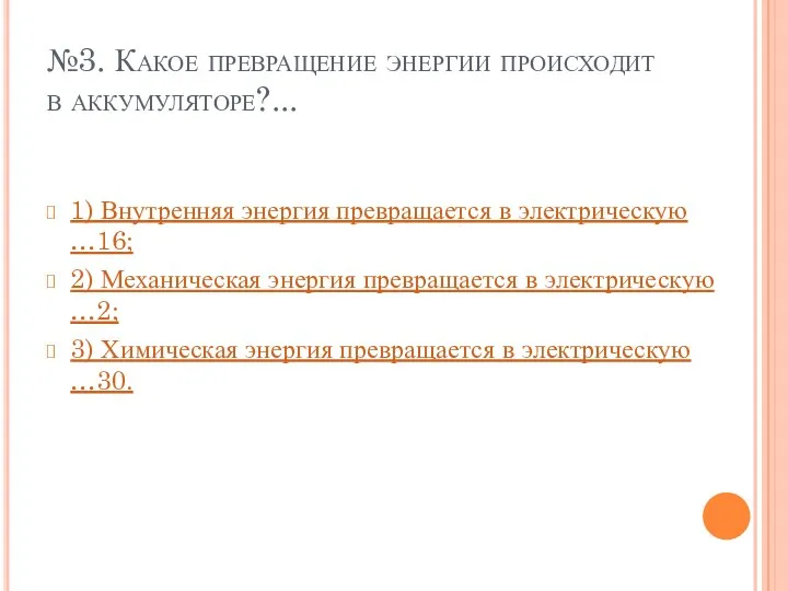 №3. Какое превращение энергии происходит в аккумуляторе?... 1) Внутренняя энергия