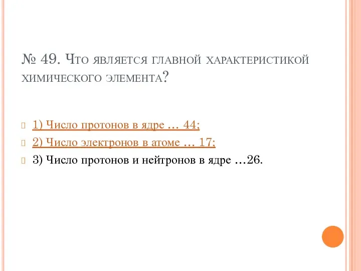 № 49. Что является главной характеристикой химического элемента? 1) Число