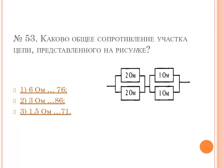 № 53. Каково общее сопротивление участка цепи, представленного на рисунке?