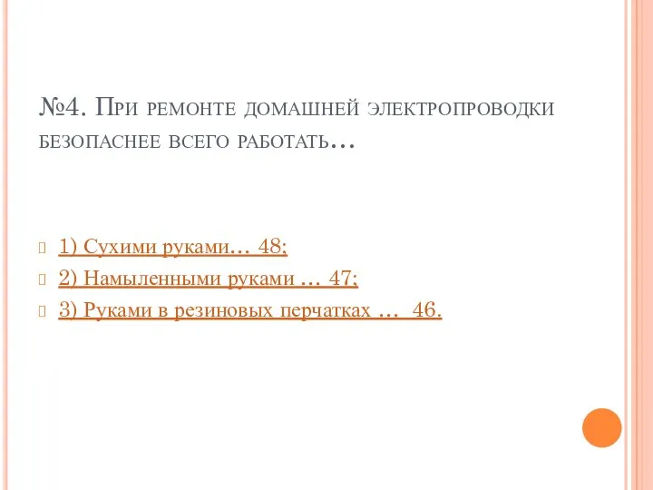 №4. При ремонте домашней электропроводки безопаснее всего работать… 1) Сухими