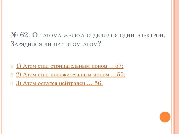 № 62. От атома железа отделился один электрон. Зарядился ли