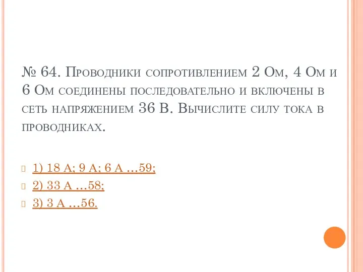 № 64. Проводники сопротивлением 2 Ом, 4 Ом и 6