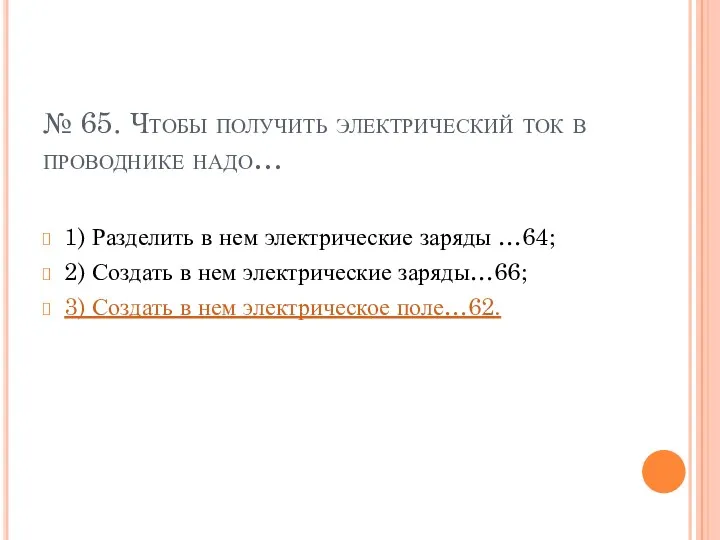 № 65. Чтобы получить электрический ток в проводнике надо… 1)