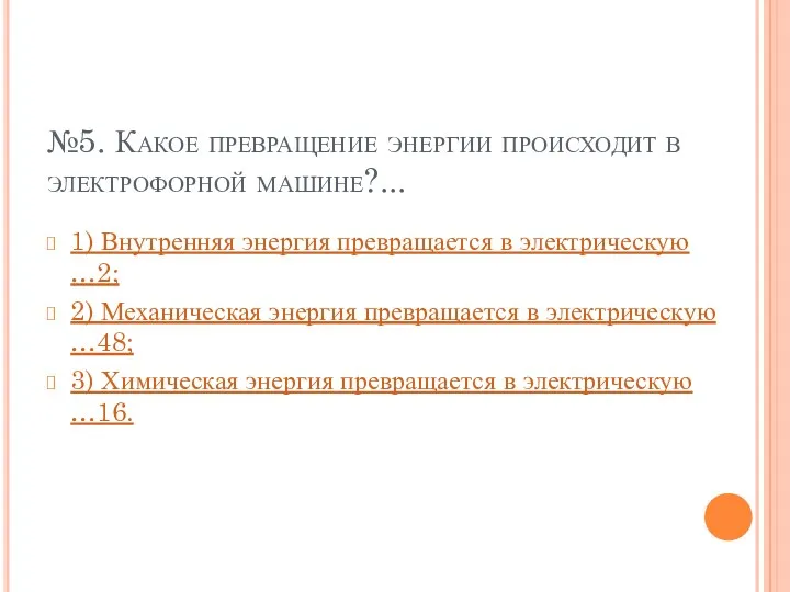 №5. Какое превращение энергии происходит в электрофорной машине?... 1) Внутренняя