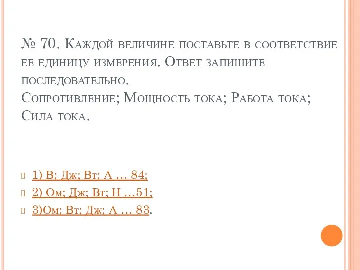 № 70. Каждой величине поставьте в соответствие ее единицу измерения.