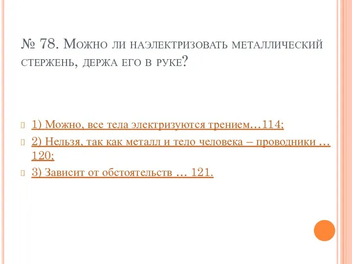 № 78. Можно ли наэлектризовать металлический стержень, держа его в