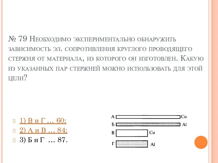 № 79 Необходимо экспериментально обнаружить зависимость эл. сопротивления круглого проводящего