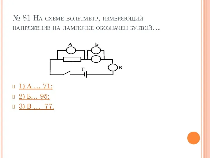 № 81 На схеме вольтметр, измеряющий напряжение на лампочке обозначен