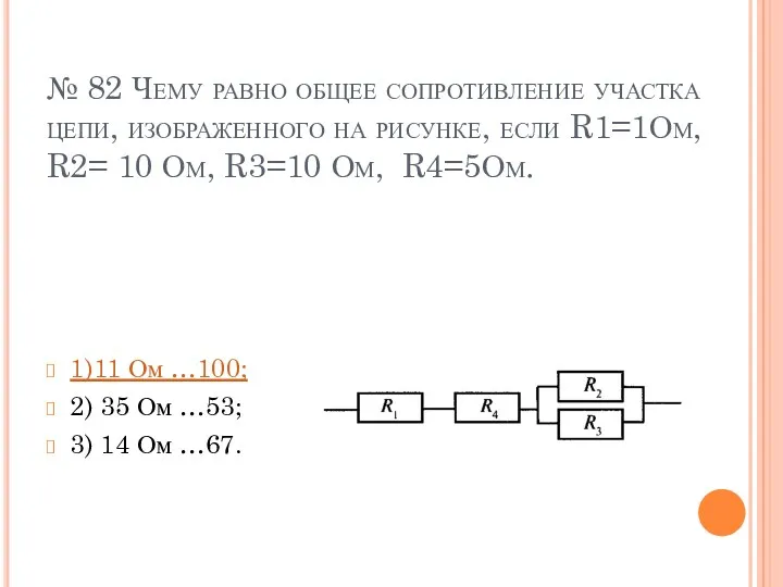 № 82 Чему равно общее сопротивление участка цепи, изображенного на