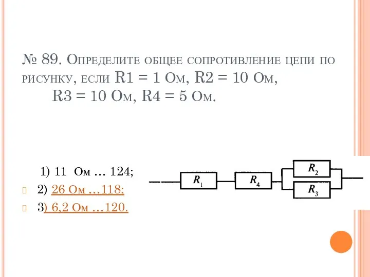 № 89. Определите общее сопротивление цепи по рисунку, если R1