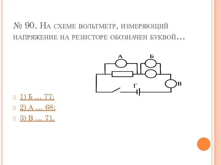 № 90. На схеме вольтметр, измеряющий напряжение на резисторе обозначен