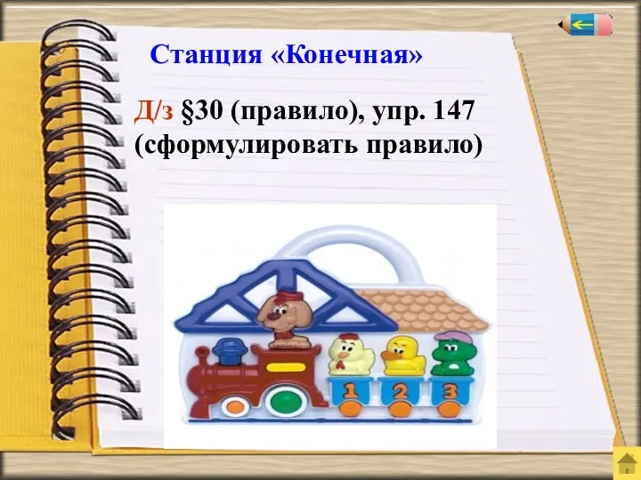 Станция «Конечная» Д/з §30 (правило), упр. 147 (сформулировать правило)