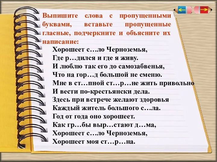 Выпишите слова с пропущенными буквами, вставьте пропущенные гласные, подчеркните и