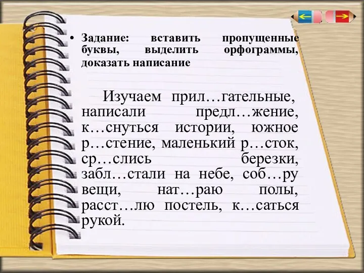 Задание: вставить пропущенные буквы, выделить орфограммы, доказать написание Изучаем прил…гательные,