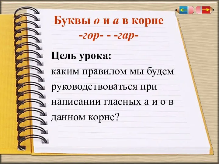 Буквы о и а в корне -гор- - -гар- Цель