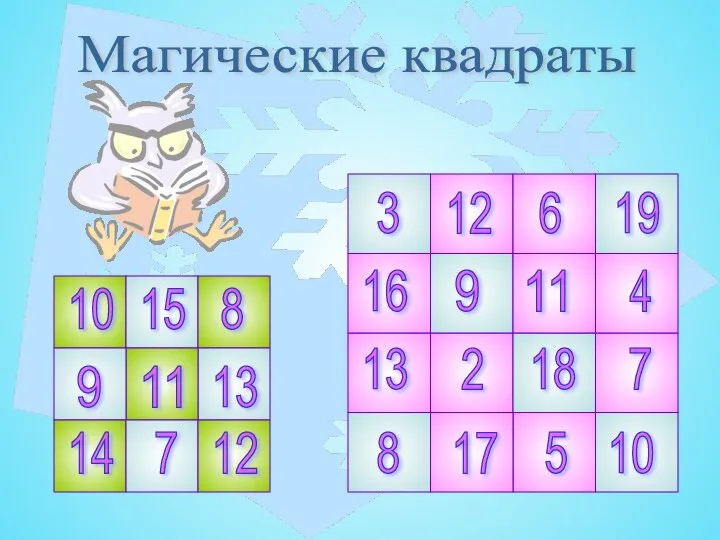 Магические квадраты 9 9 11 11 12 12 13 13