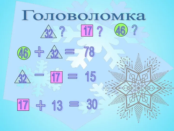 Головоломка 17 17 17 32 32 32 46 46