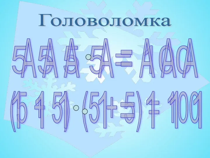 Головоломка 5 5 5 5 = 100