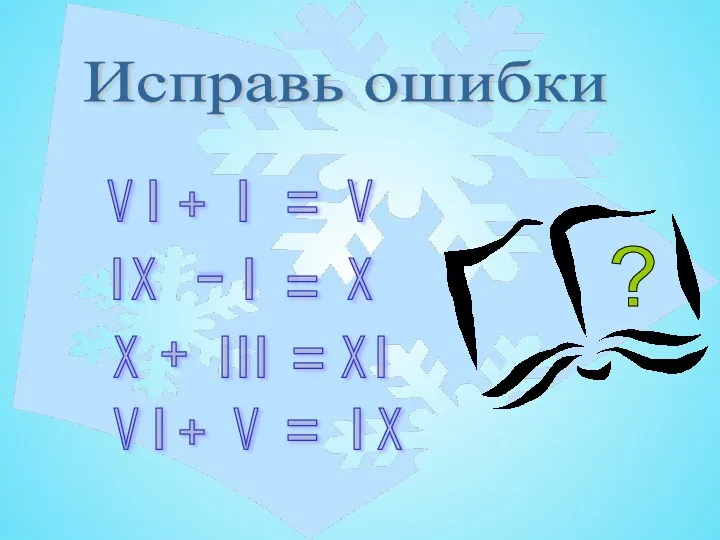 Исправь ошибки V V V V I Х Х Х