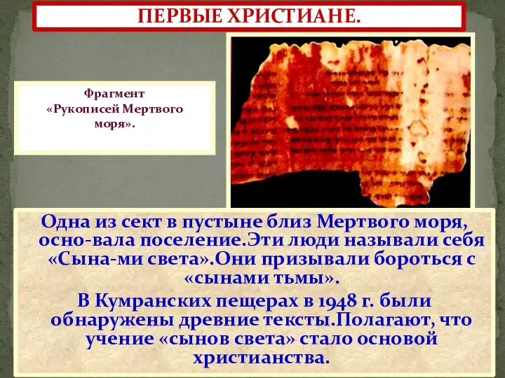ПЕРВЫЕ ХРИСТИАНЕ. Одна из сект в пустыне близ Мертвого моря, осно-вала поселение.Эти люди
