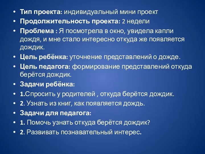 Тип проекта: индивидуальный мини проект Продолжительность проекта: 2 недели Проблема