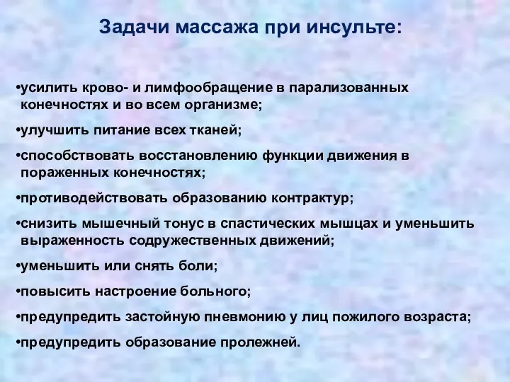 Задачи массажа при инсульте: усилить крово- и лимфообращение в парализованных конечностях и во