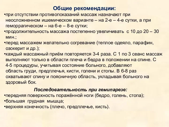 Общие рекомендации: при отсутствии противопоказаний массаж назначают при неосложненном ишемическом варианте – на