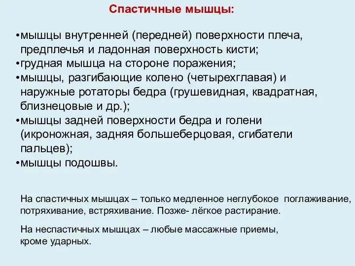 Спастичные мышцы: мышцы внутренней (передней) поверхности плеча, предплечья и ладонная поверхность кисти; грудная