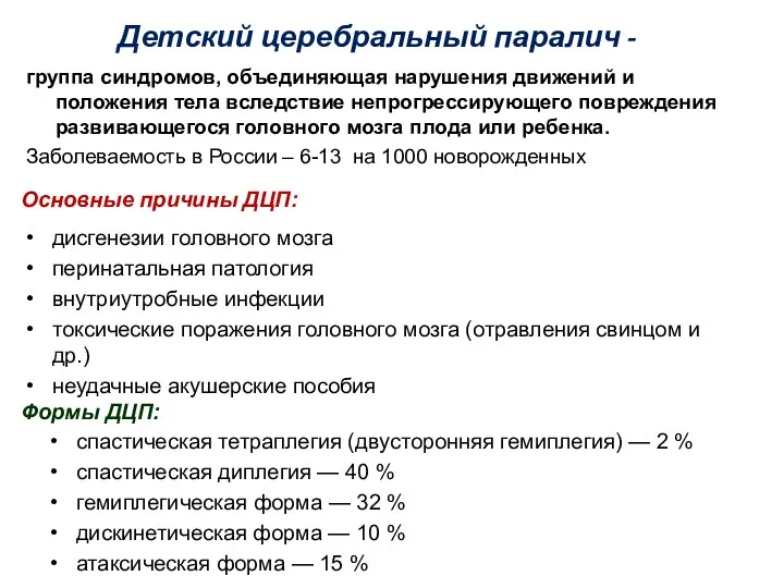 Детский церебральный паралич - группа синдромов, объединяющая нарушения движений и положения тела вследствие