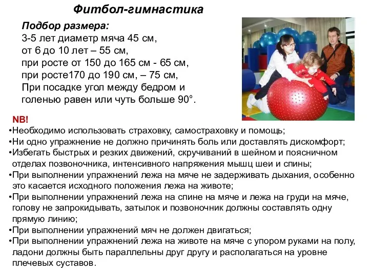 Фитбол-гимнастика Подбор размера: 3-5 лет диаметр мяча 45 см, от 6 до 10