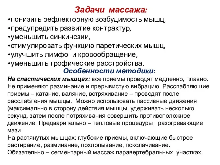 Задачи массажа: понизить рефлекторную возбудимость мышц, предупредить развитие контрактур, уменьшить синкинезии, стимулировать функцию