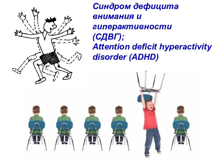 Синдром дефицита внимания и гиперактивности (СДВГ); Аttention deficit hyperactivity disorder (ADHD)