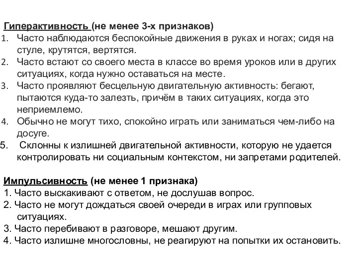 Гиперактивность (не менее 3-х признаков) Часто наблюдаются беспокойные движения в руках и ногах;