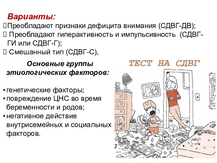 Варианты: Преобладают признаки дефицита внимания (СДВГ-ДВ); Преобладают гиперактивность и импульсивность (СДВГ-ГИ или СДВГ-Г);