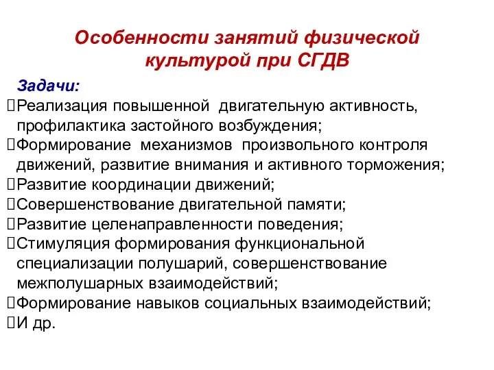 Особенности занятий физической культурой при СГДВ Задачи: Реализация повышенной двигательную активность, профилактика застойного