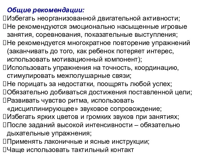 Общие рекомендации: Избегать неорганизованной двигательной активности; Не рекомендуются эмоционально насыщенные игровые занятия, соревнования,