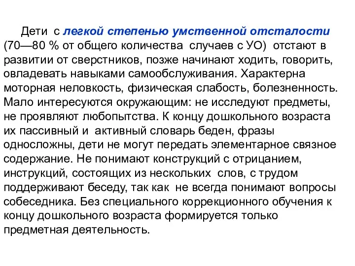 Дети с легкой степенью умственной отсталости (70—80 % от общего количества случаев с