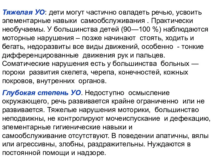 Тяжелая УО: дети могут частично овладеть речью, усвоить элементарные навыки самообслуживания . Практически