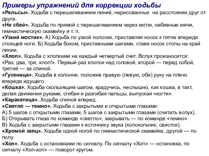 Примеры упражнений для коррекции ходьбы «Рельсы». Ходьба с перешагиванием линий, нарисованных на расстоянии