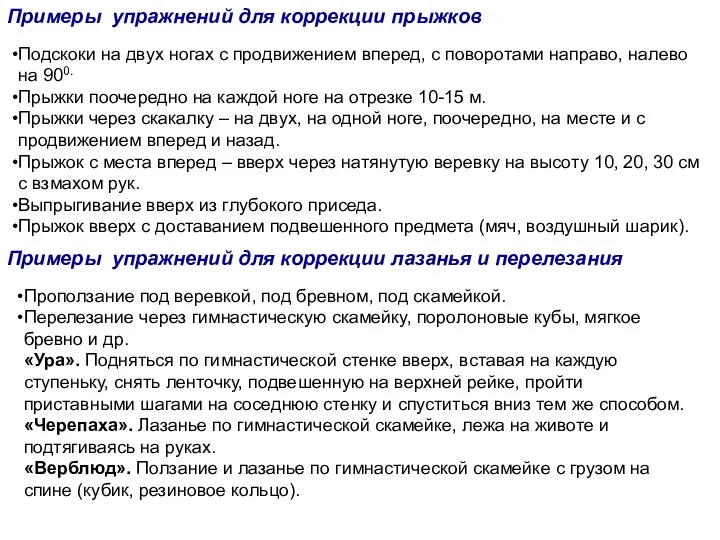 Примеры упражнений для коррекции прыжков Проползание под веревкой, под бревном, под скамейкой. Перелезание