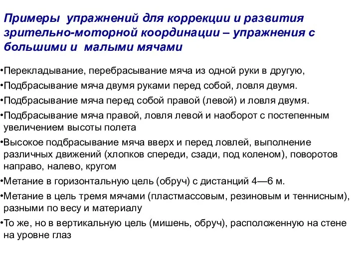 Примеры упражнений для коррекции и развития зрительно-моторной координации – упражнения с большими и