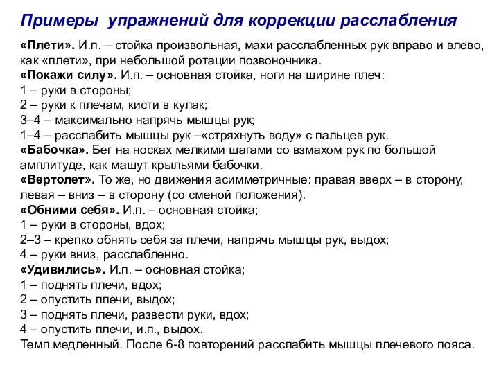 Примеры упражнений для коррекции расслабления «Плети». И.п. – стойка произвольная, махи расслабленных рук