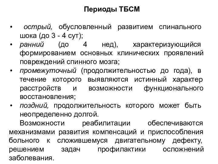 Периоды ТБСМ острый, обусловленный развитием спинального шока (до 3 - 4 сут); ранний