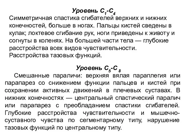 Уровень С1-С4 Симметричная спастика сгибателей верхних и нижних конечностей, больше в ногах. Пальцы