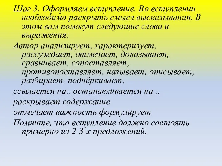 Шаг 3. Оформляем вступление. Во вступлении необходимо раскрыть смысл высказывания.